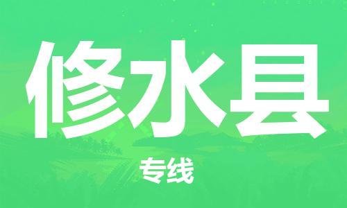 佛山到修水县物流专线_佛山至修水县物流公司_佛山到修水县货运专线