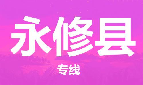 佛山到永修县物流专线_佛山至永修县物流公司_佛山到永修县货运专线