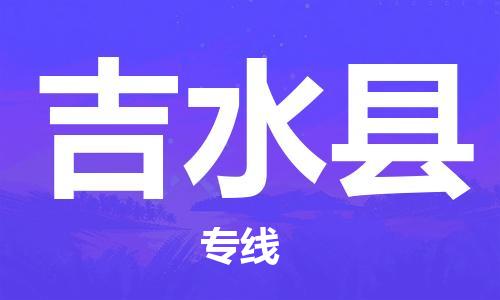 佛山到吉水县物流专线_佛山至吉水县物流公司_佛山到吉水县货运专线