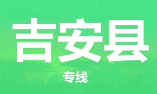 佛山到吉安县物流专线_佛山至吉安县物流公司_佛山到吉安县货运专线