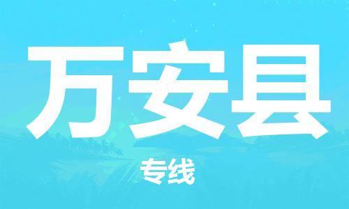 佛山到万安县物流专线_佛山至万安县物流公司_佛山到万安县货运专线