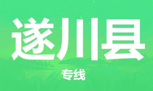 佛山到遂川县物流专线_佛山至遂川县物流公司_佛山到遂川县货运专线
