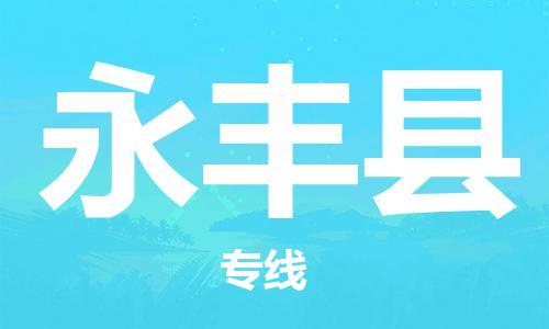 佛山到永丰县物流专线_佛山至永丰县物流公司_佛山到永丰县货运专线