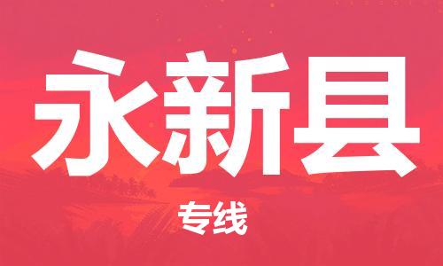 佛山到永新县物流专线_佛山至永新县物流公司_佛山到永新县货运专线