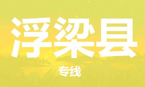 佛山到浮梁县物流专线_佛山至浮梁县物流公司_佛山到浮梁县货运专线