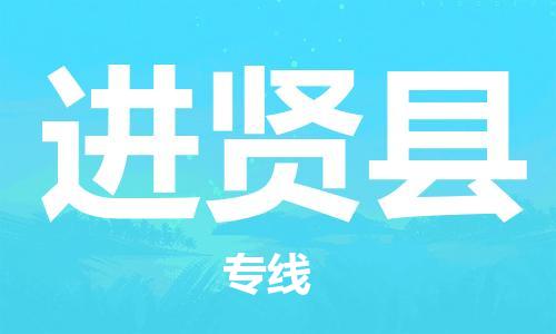 佛山到进贤县物流专线_佛山至进贤县物流公司_佛山到进贤县货运专线