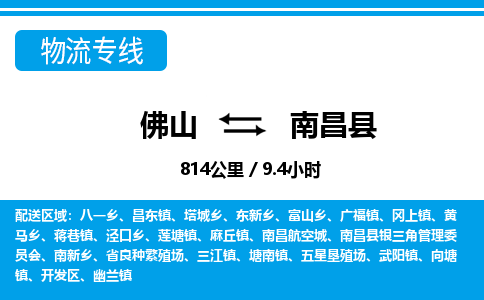 佛山到南昌县物流专线_佛山至南昌县物流公司_佛山到南昌县货运专线