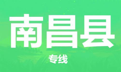 佛山到南昌县物流专线_佛山至南昌县物流公司_佛山到南昌县货运专线