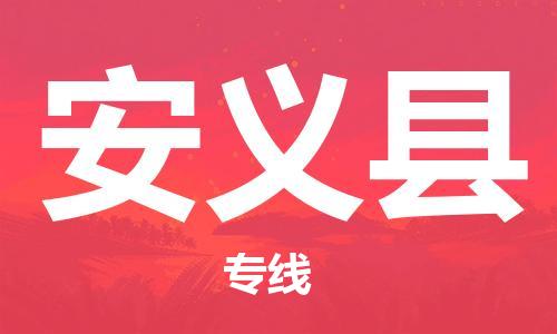 佛山到安义县物流专线_佛山至安义县物流公司_佛山到安义县货运专线