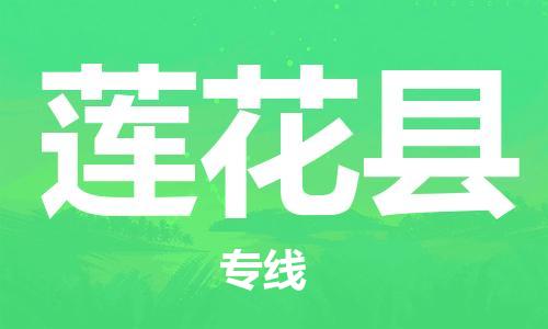 广州到莲花县物流公司|广州至莲花县货运专线
