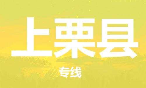 佛山到上栗县物流专线_佛山至上栗县物流公司_佛山到上栗县货运专线