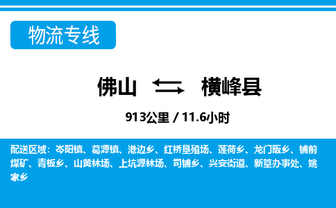 佛山到横峰县物流专线_佛山至横峰县物流公司_佛山到横峰县货运专线