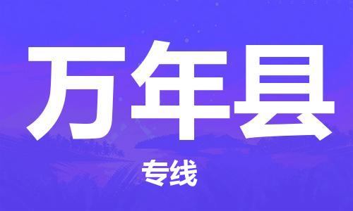 佛山到万年县物流专线_佛山至万年县物流公司_佛山到万年县货运专线