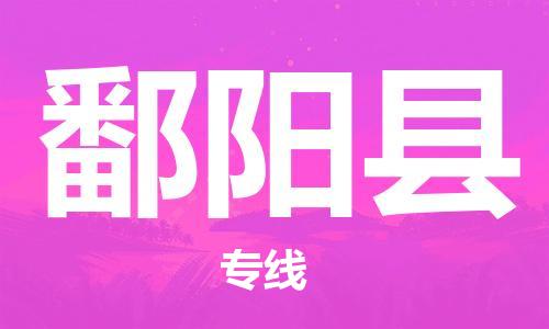 佛山到鄱阳县物流专线_佛山至鄱阳县物流公司_佛山到鄱阳县货运专线