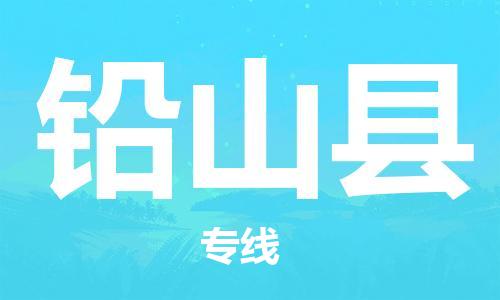 佛山到铅山县物流专线_佛山至铅山县物流公司_佛山到铅山县货运专线