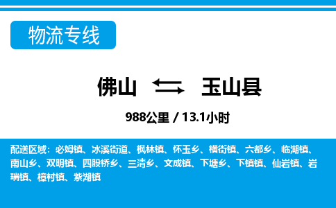 佛山到玉山县物流专线_佛山至玉山县物流公司_佛山到玉山县货运专线