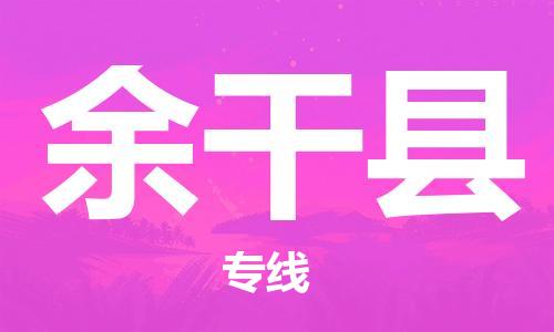 佛山到余干县物流专线_佛山至余干县物流公司_佛山到余干县货运专线