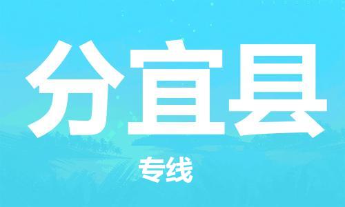惠州到分宜县物流专线_惠州至分宜县物流公司_惠州到分宜县货运专线