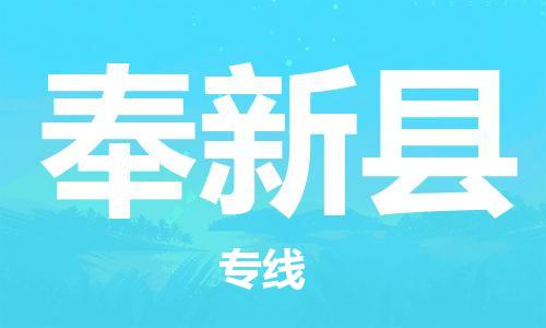 佛山到奉新县物流专线_佛山至奉新县物流公司_佛山到奉新县货运专线