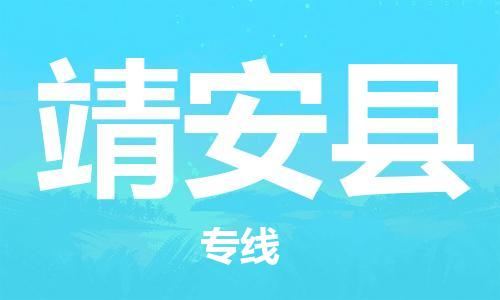 佛山到靖安县物流专线_佛山至靖安县物流公司_佛山到靖安县货运专线