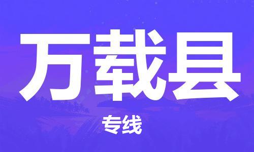 佛山到万载县物流专线_佛山至万载县物流公司_佛山到万载县货运专线