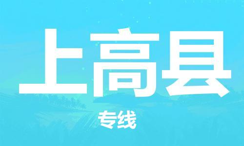 佛山到上高县物流专线_佛山至上高县物流公司_佛山到上高县货运专线