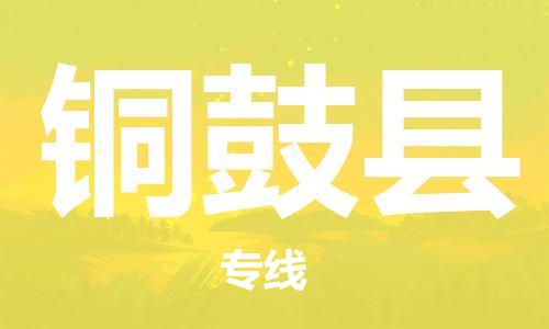 佛山到铜鼓县物流专线_佛山至铜鼓县物流公司_佛山到铜鼓县货运专线