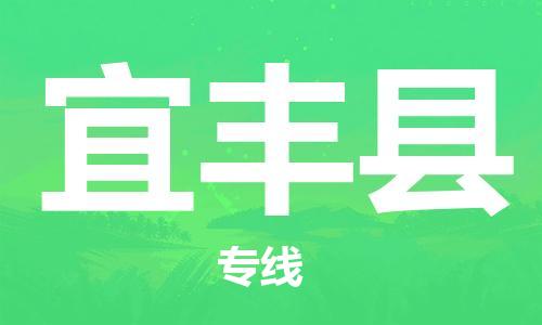 佛山到宜丰县物流专线_佛山至宜丰县物流公司_佛山到宜丰县货运专线