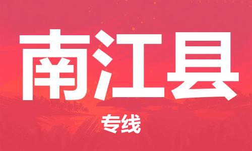 广州到南江县物流公司|广州至南江县货运专线