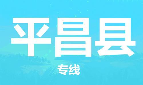 佛山到平昌县物流专线_佛山至平昌县物流公司_佛山到平昌县货运专线