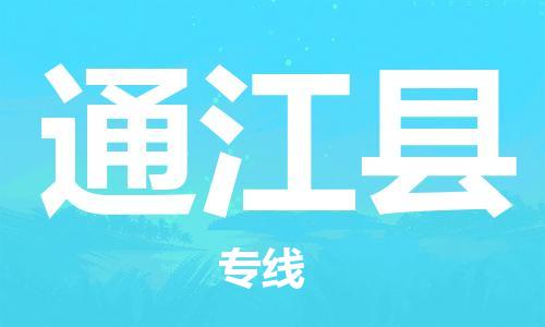 佛山到通江县物流专线_佛山至通江县物流公司_佛山到通江县货运专线
