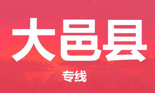 佛山到大邑县物流专线_佛山至大邑县物流公司_佛山到大邑县货运专线