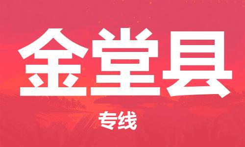 佛山到金堂县物流专线_佛山至金堂县物流公司_佛山到金堂县货运专线