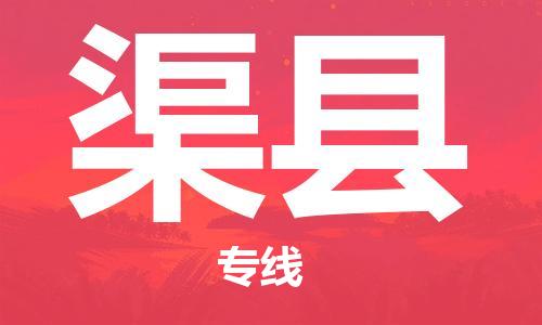 广州到渠县物流公司|广州至渠县货运专线
