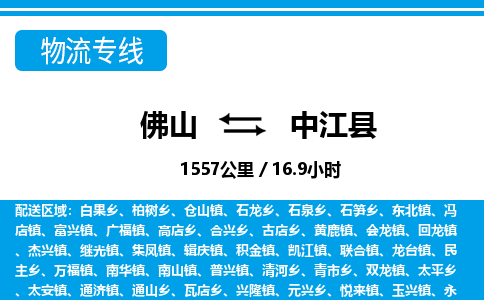 佛山到中江县物流专线_佛山至中江县物流公司_佛山到中江县货运专线