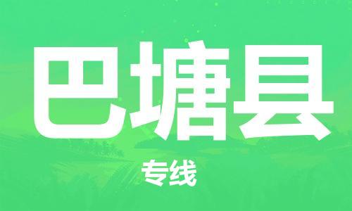 广州到巴塘县物流公司|广州至巴塘县货运专线