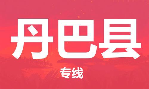 佛山到丹巴县物流专线_佛山至丹巴县物流公司_佛山到丹巴县货运专线