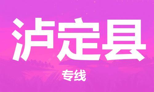 广州到泸定县物流公司|广州至泸定县货运专线