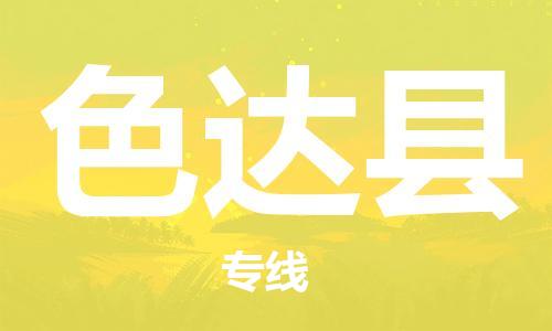 惠州到色达县物流专线_惠州至色达县物流公司_惠州到色达县货运专线