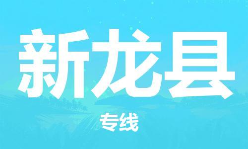 广州到新龙县物流公司|广州至新龙县货运专线