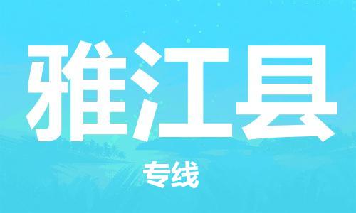 广州到雅江县物流公司|广州至雅江县货运专线