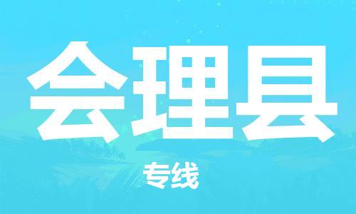 佛山到会理县物流专线_佛山至会理县物流公司_佛山到会理县货运专线