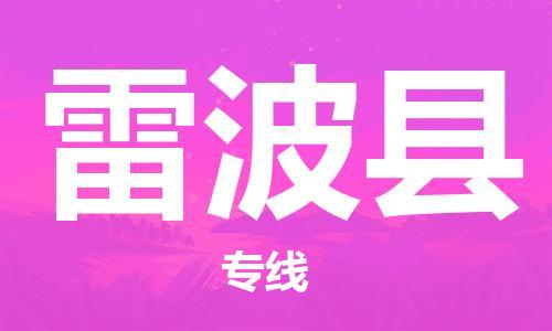 广州到雷波县物流公司|广州至雷波县货运专线