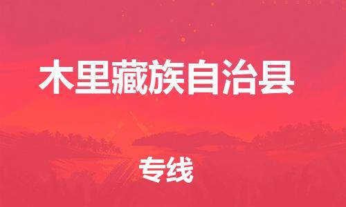 广州到木里县物流公司|广州至木里县货运专线