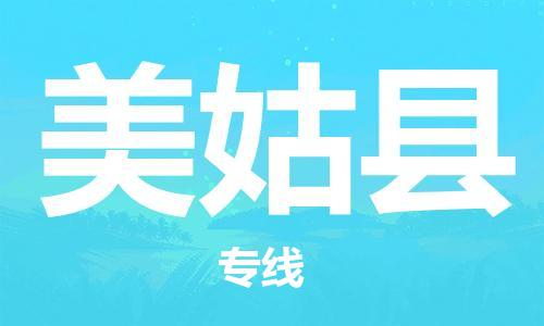 广州到美姑县物流公司|广州至美姑县货运专线