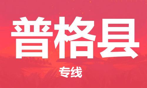 佛山到普格县物流专线_佛山至普格县物流公司_佛山到普格县货运专线