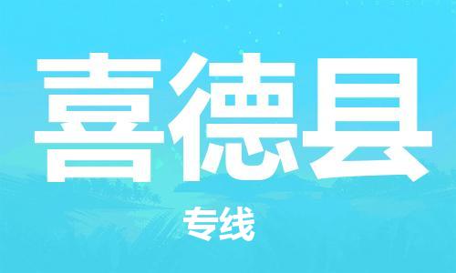 佛山到喜德县物流专线_佛山至喜德县物流公司_佛山到喜德县货运专线