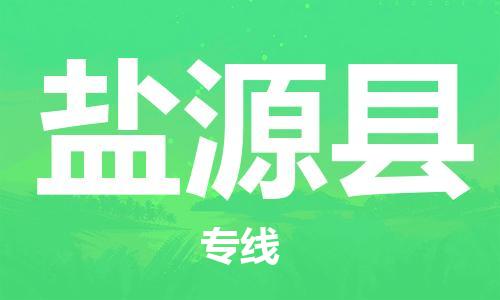 广州到盐源县物流公司|广州至盐源县货运专线