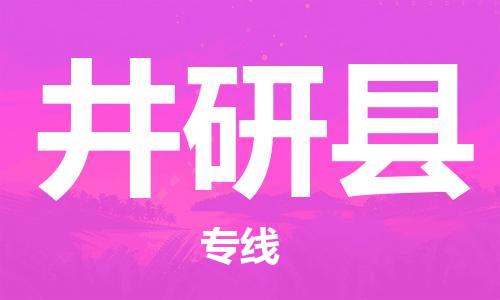 佛山到井研县物流专线_佛山至井研县物流公司_佛山到井研县货运专线
