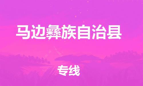 佛山到马边县物流专线_佛山至马边县物流公司_佛山到马边县货运专线